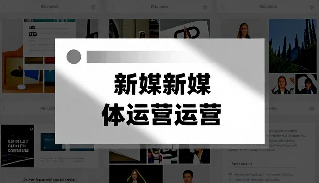 新媒体运营中用户行为分析的适用场景与限制